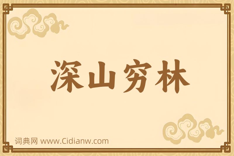 成语深山穷林图片