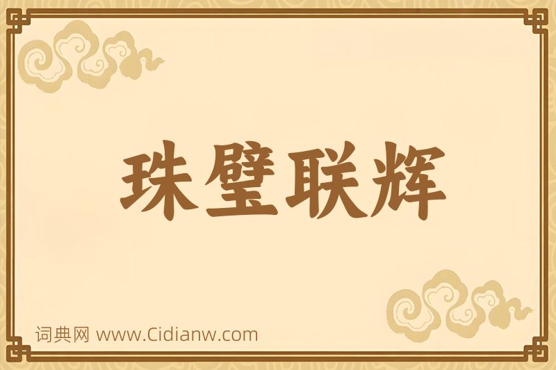 成语珠璧联辉图片