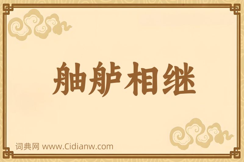 成语舳舻相继图片