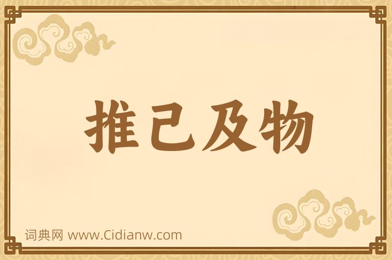 成语推己及物图片