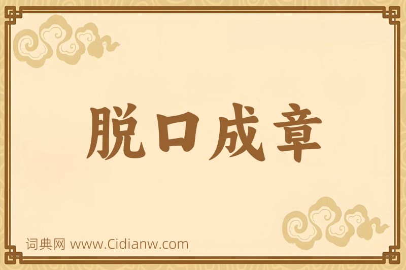 成语脱口成章图片