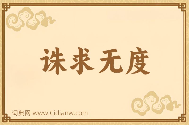 成语诛求无度图片