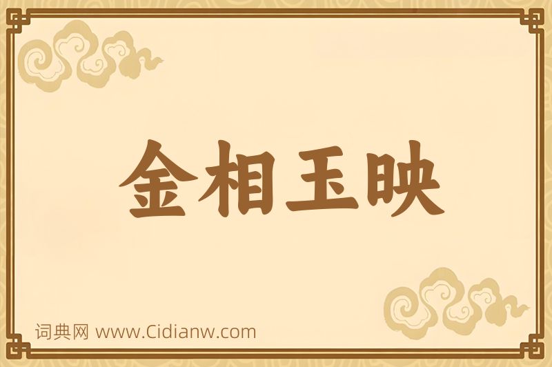 成语金相玉映图片