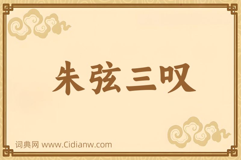 成语朱弦三叹图片