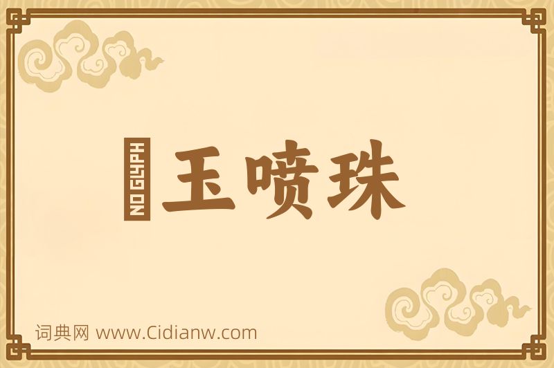 成语噀玉喷珠图片