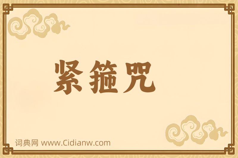 成语紧箍咒图片