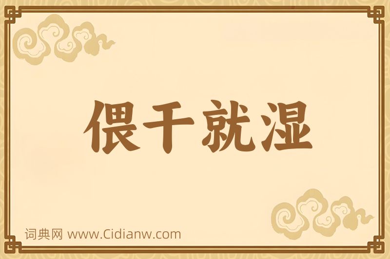 成语偎干就湿图片