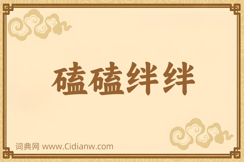 成语磕磕绊绊图片