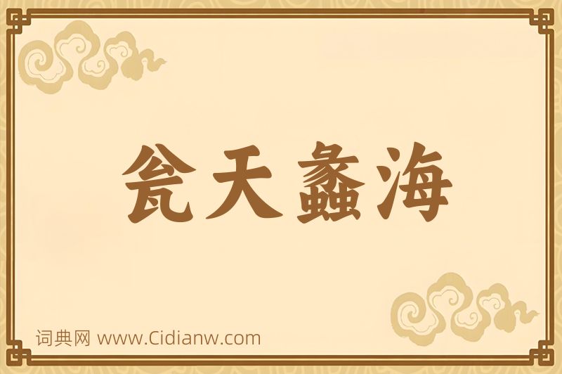 成语瓮天蠡海图片