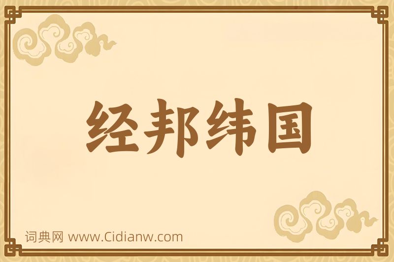 成语经邦纬国图片
