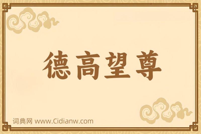成语德高望尊图片