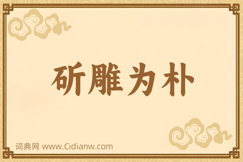 成语斫雕为朴图片