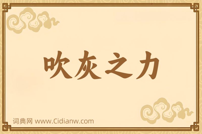 成语吹灰之力图片