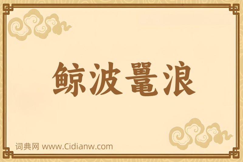 成语鲸波鼍浪图片