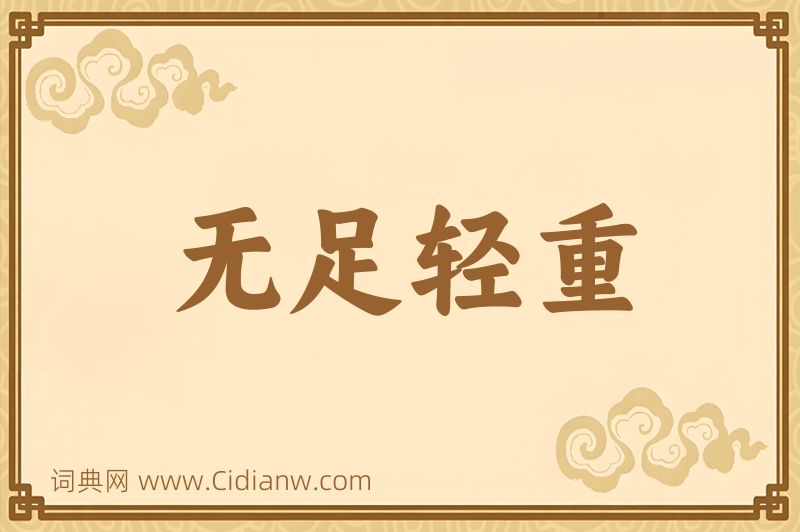 成语无足轻重图片