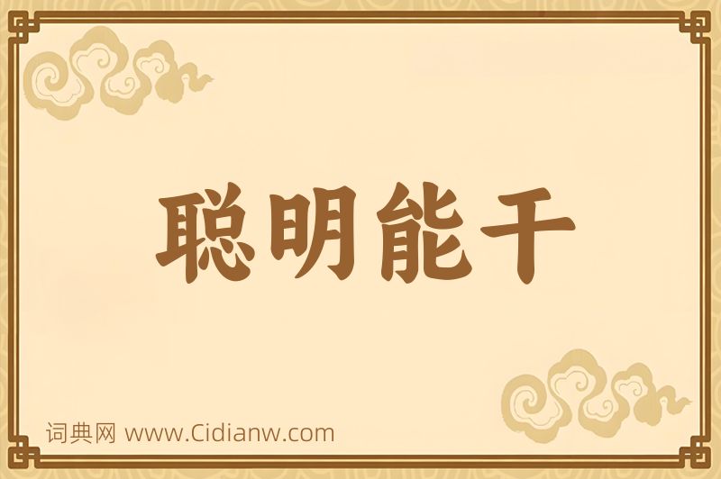 成语聪明能干图片