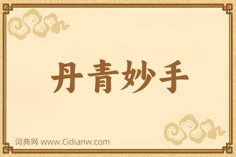 成语丹青妙手图片