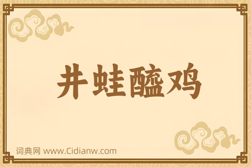 成语井蛙醯鸡图片