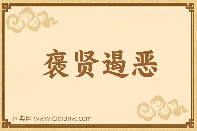 成语褒贤遏恶图片