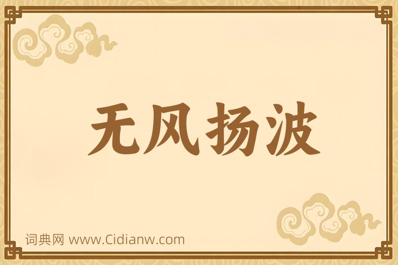 成语无风扬波图片