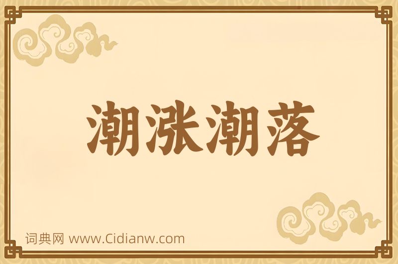 成语潮涨潮落图片