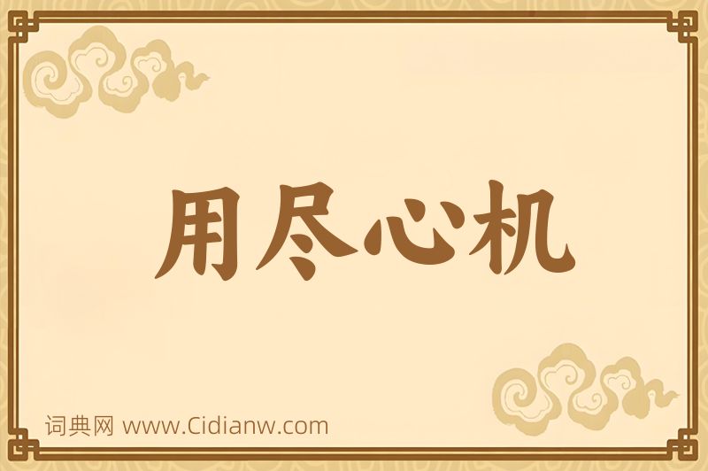 成语用尽心机图片