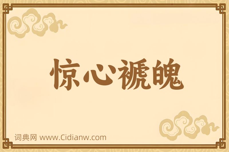 成语惊心褫魄图片