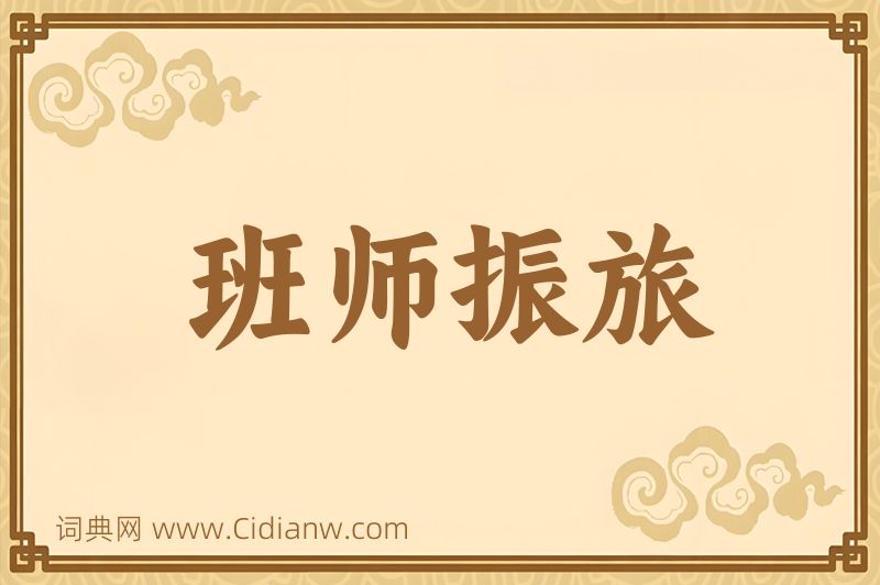 成语班师振旅图片