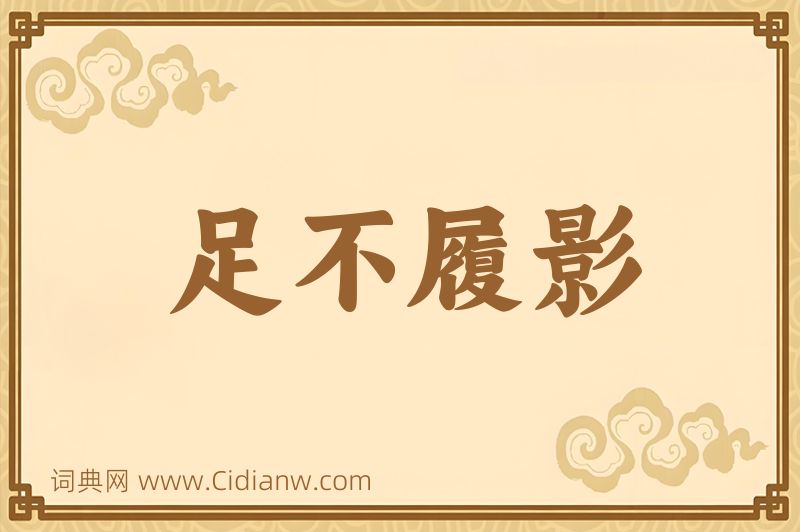 成语足不履影图片