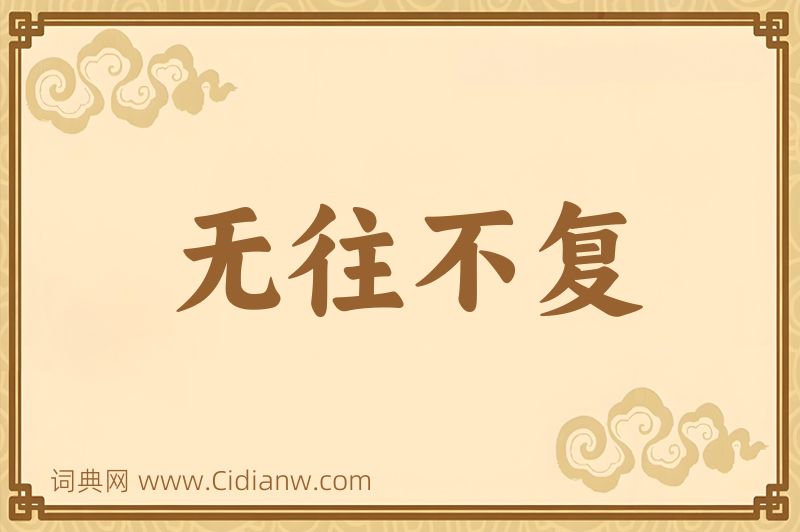 成语无往不复图片