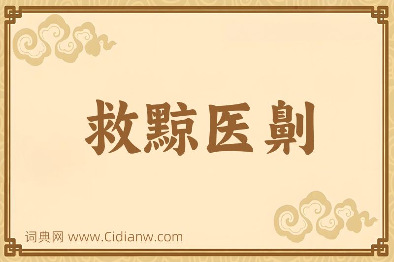 成语救黥医劓图片