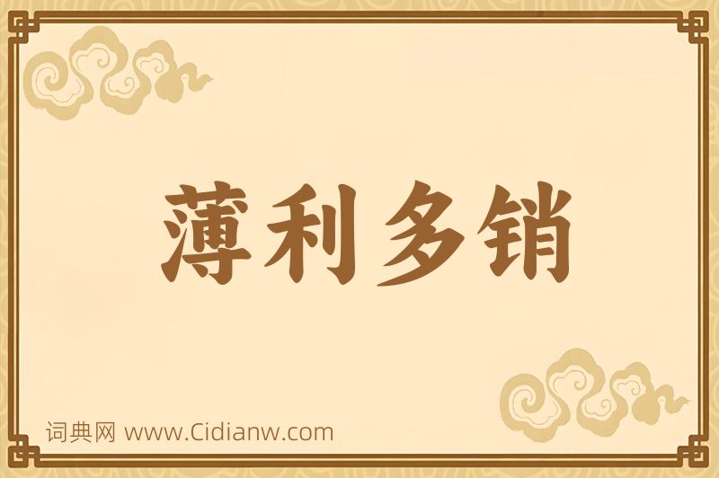 成语薄利多销图片