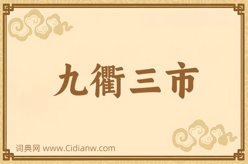 成语九衢三市图片