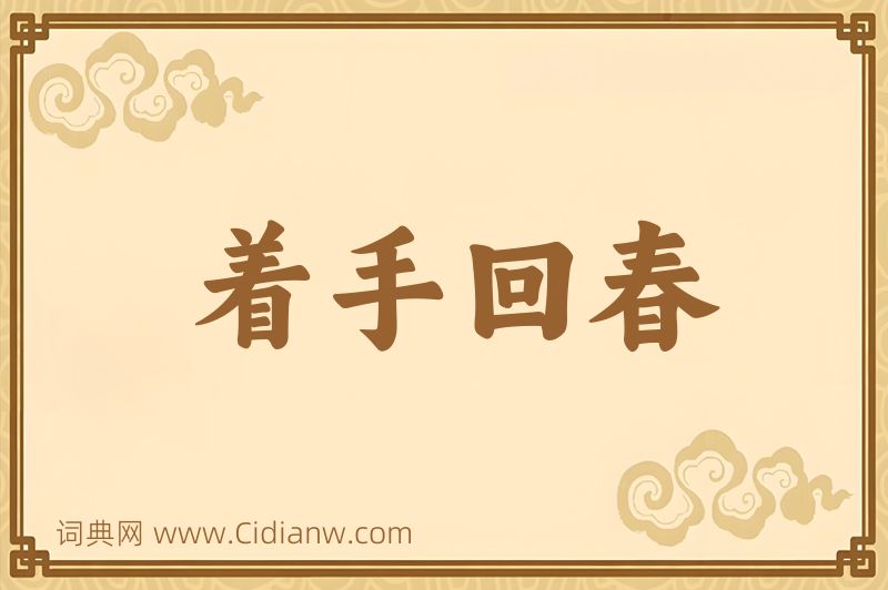 成语着手回春图片