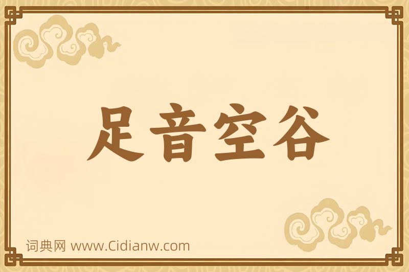 成语足音空谷图片