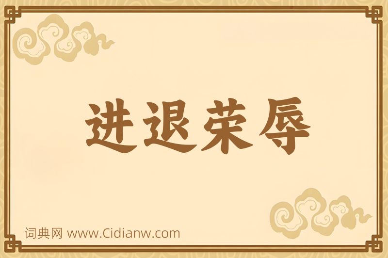 成语进退荣辱图片