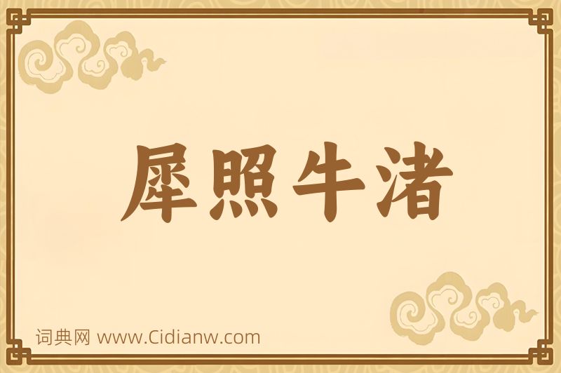 成语犀照牛渚图片