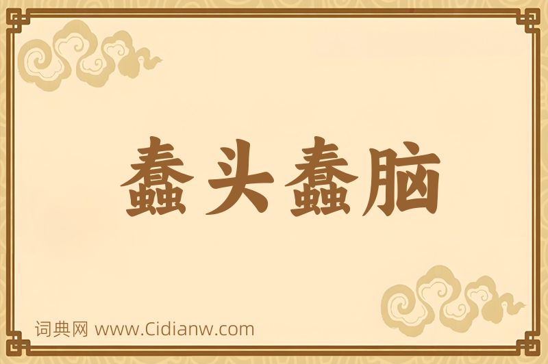 成语蠢头蠢脑图片