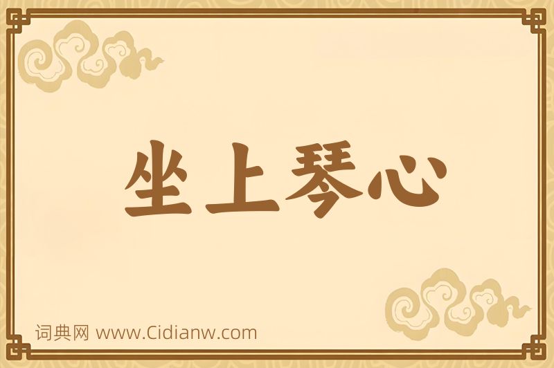 成语坐上琴心图片