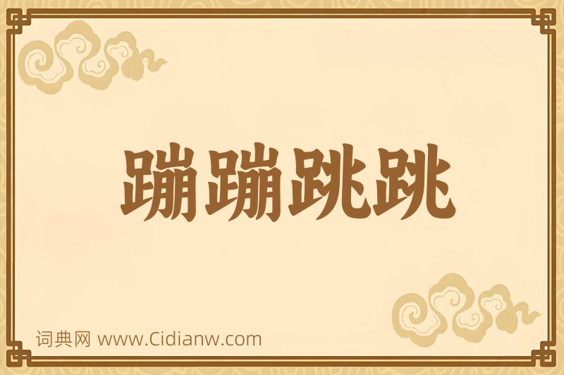 成语蹦蹦跳跳图片