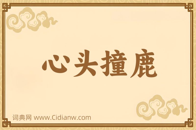 成语心头撞鹿图片