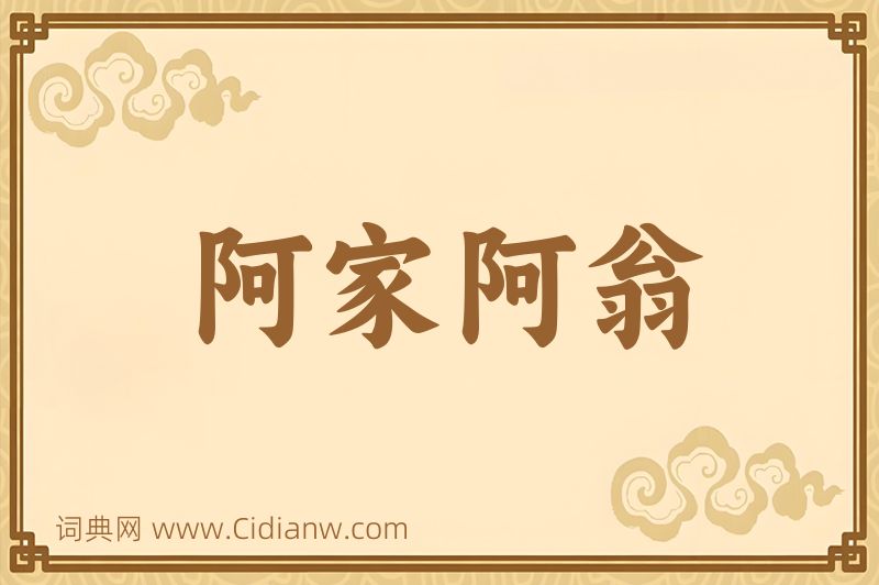 成语阿家阿翁图片