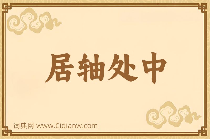 成语居轴处中图片