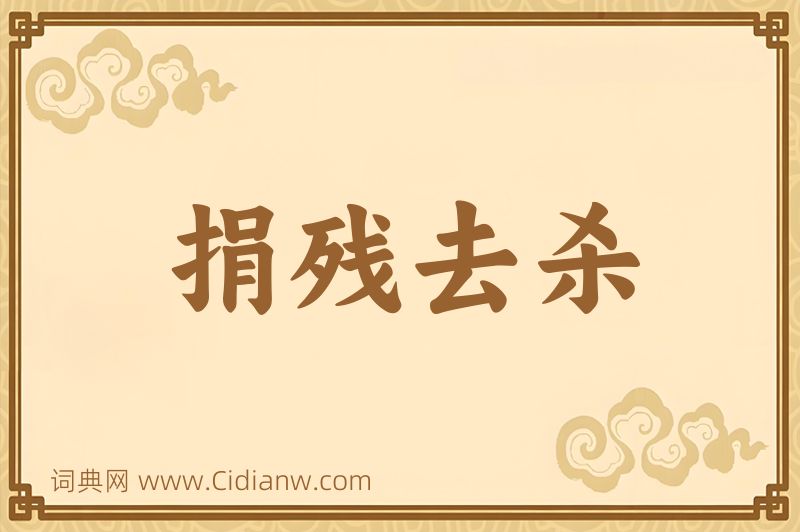 成语捐残去杀图片