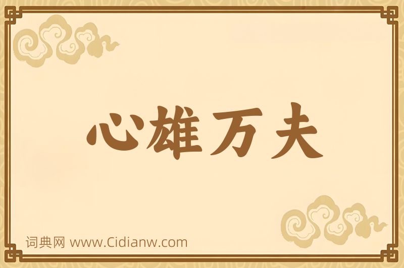 成语心雄万夫图片