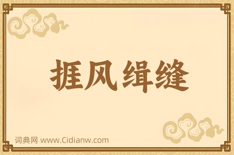 成语捱风缉缝图片