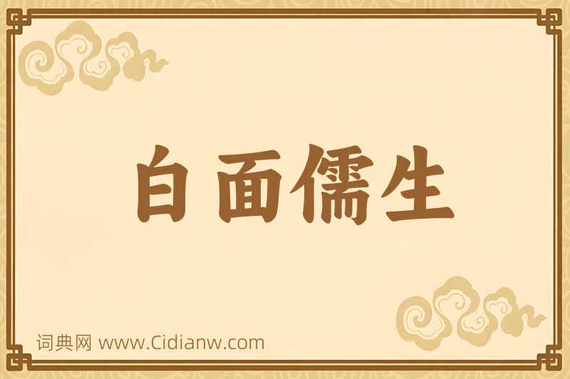 成语白面儒生图片