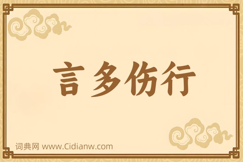 成语言多伤行图片