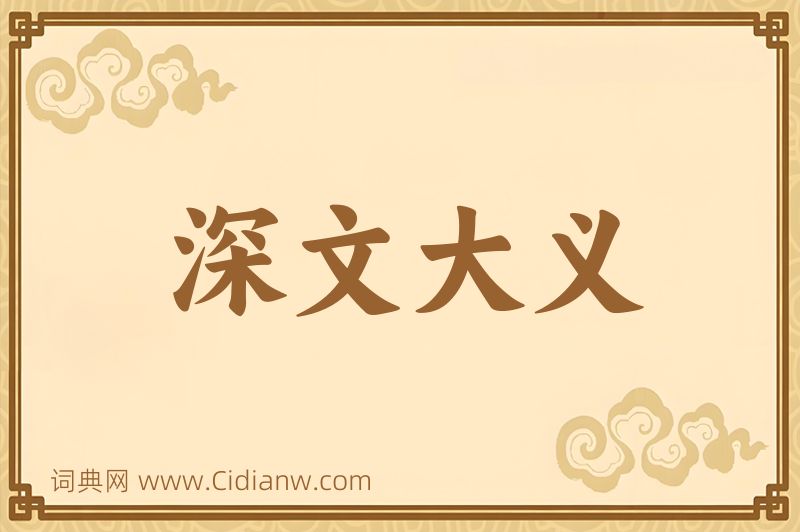 成语深文大义图片