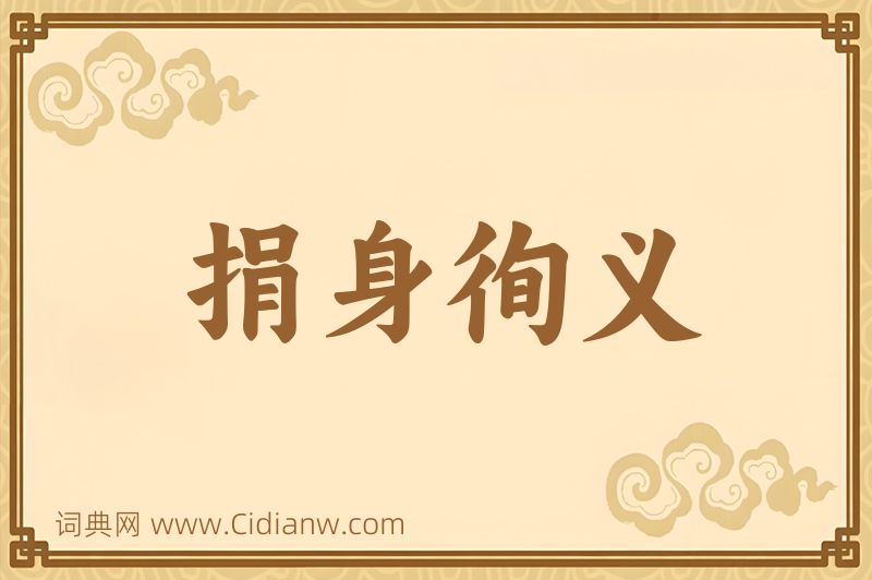 成语捐身徇义图片